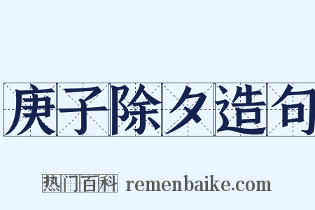 庚子除夕造句是什么意思的图片
